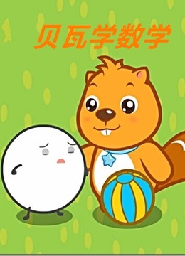 贝瓦学堂之贝瓦学数学