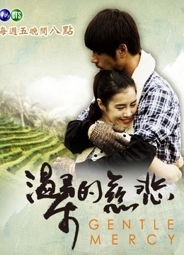 温柔的慈悲