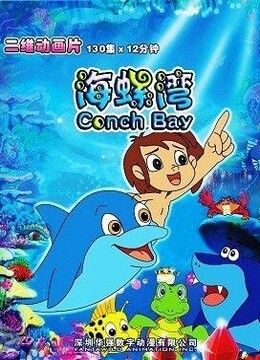 海螺湾第1季