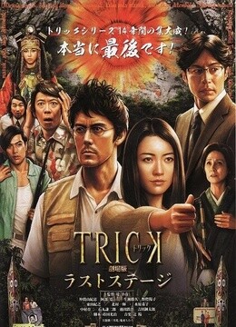 圈套剧场版4:最后的舞台