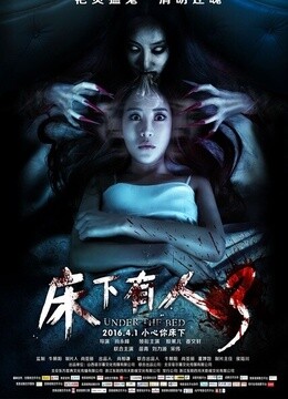 [恐怖片][2016][中国大陆]《床下有人3》[国语中文字幕][hd720p/1080p