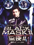 黑侠2[粤语]