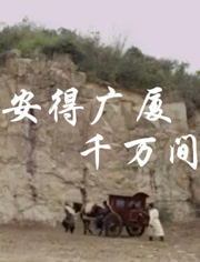 安得广厦千万家曲谱_安得广厦千万间