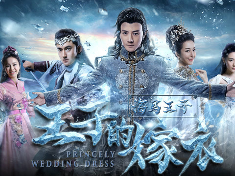 海马王子-王子的嫁衣