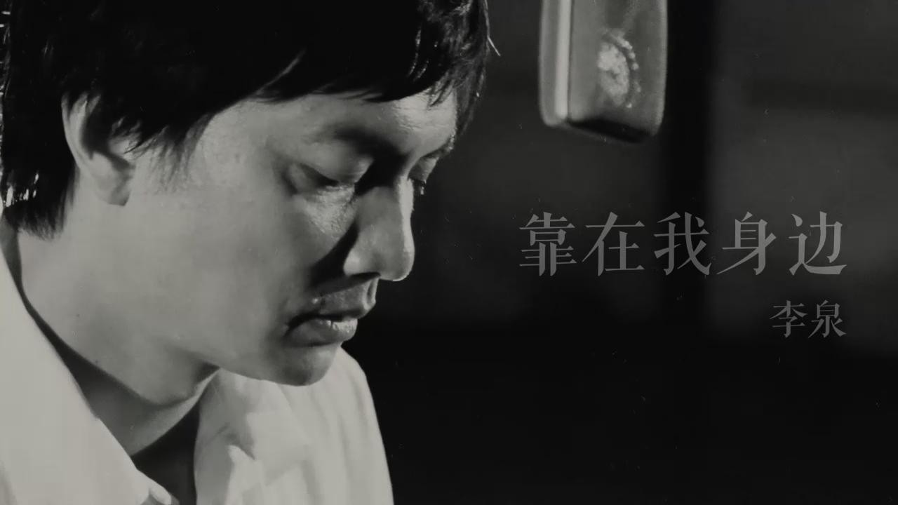 那些年我们一起听李泉